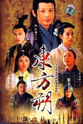 东方朔 (2008)海报