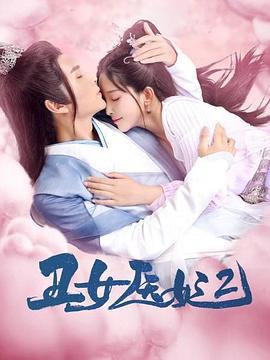 丑女医妃2 (2021)海报
