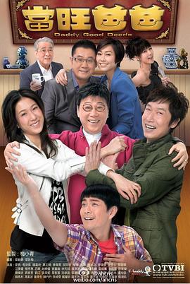 当旺爸爸 當旺爸爸 (2012)海报