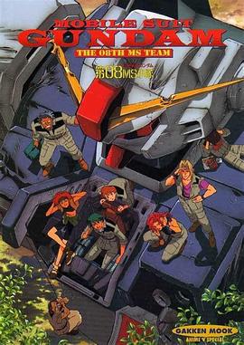机动战士高达 第08MS小队 機動戦士ガンダム 第08MS小隊 (1996)海报