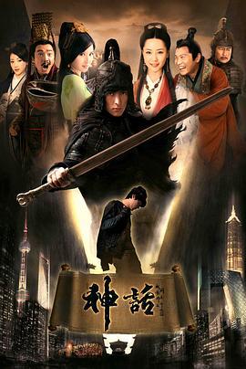 神话 (2010)海报
