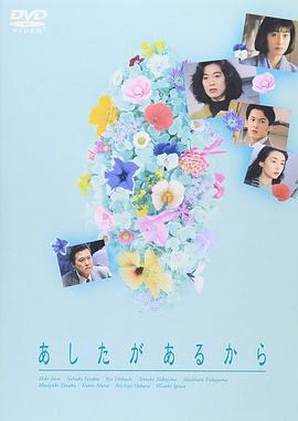 爱有明天 あしたがあるから (1991)海报