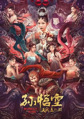 孙悟空大战盘丝洞 (2020)海报