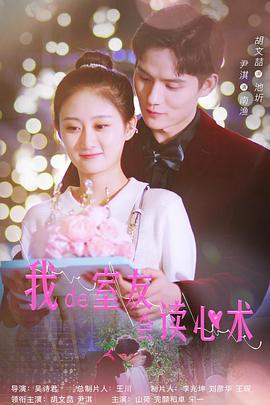 我的室友会读心术 (2021)海报