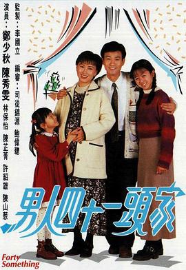 男人四十一头家 男人四十一头家 (1995)海报