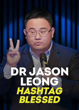 龙仕强医生：#有福之人 Dr Jason Leong Hashtag Blessed (2020)海报