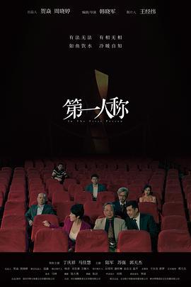 第一人称 (2023)海报