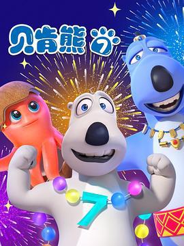 贝肯熊 第七季 (2022)海报