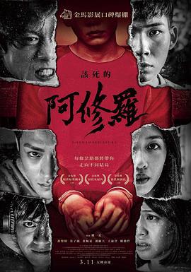 该死的阿修罗 該死的阿修羅 (2021)海报