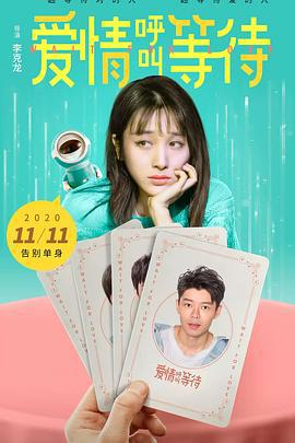爱情呼叫等待 (2020)海报