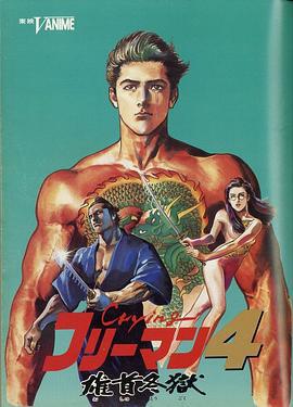 哭泣杀神4 雄首冬狱 Crying フリーマン 4 (1991)海报