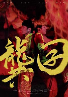 龚囝 龔囝 (2021)海报