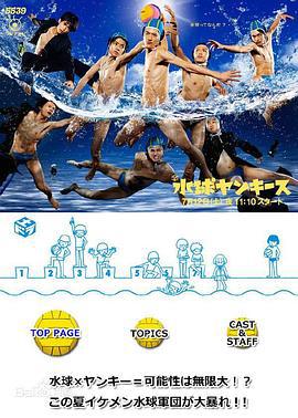 水球不良少年 水球ヤンキース (2014)海报