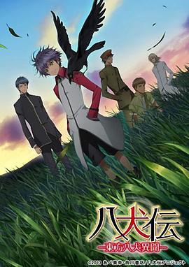 八犬传：东方八犬异闻 八犬伝 -東方八犬異聞- (2013)海报