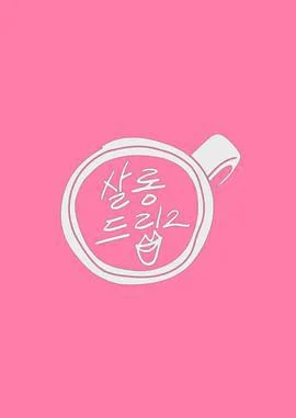 Salon Drip 2 살롱드립 시즌2 (2023) pu_min_ying_wei_he_jun_pian海报