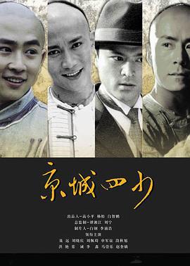京城四少 (2004)海报