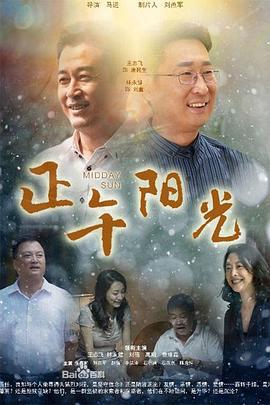 正午阳光 (2013)海报