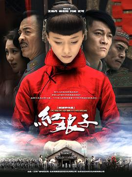 红娘子 (2012)海报