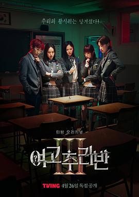 女高推理班 第三季 여고추리반 시즌3 (2024) xian_dao_pian海报