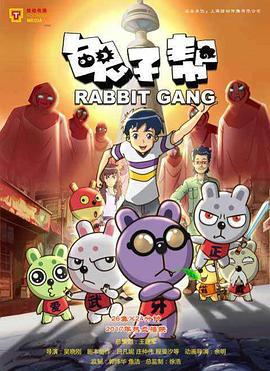 兔子帮 第三季 (2017)海报