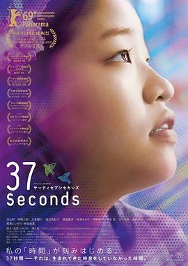 37秒 37セカンズ (2019)海报