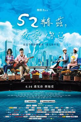 52赫兹，我爱你 52赫茲，我愛你 (2017)海报