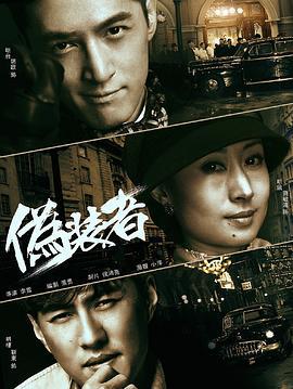 伪装者 (2015)海报