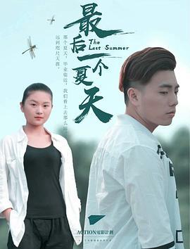 最后一个夏天 (2018)海报