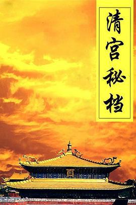 清宫秘档 (2004)海报
