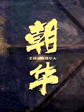 朝华 (2021)海报