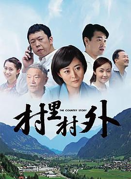 村里村外 (2018)海报