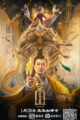 茅山 (2021)海报