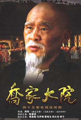 乔家大院 (2006)海报