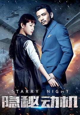 隐秘动机 (2015)海报