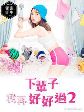 下辈子我再好好过 第二季 来世ではちゃんとします シーズン2 (2021)海报