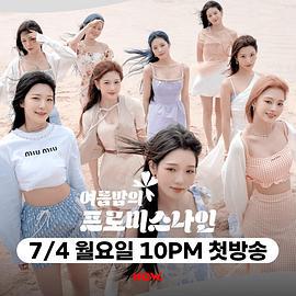 夏夜的fromis_9 여름밤의 프로미스나인 (2022)海报