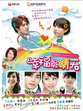 幸福最晴天 (2011)海报