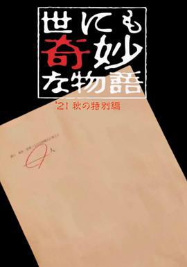 世界奇妙物语 2021秋季特别篇 世にも奇妙な物語'21秋の特別編 (2021)海报