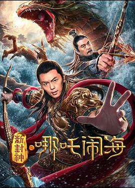 新封神之哪吒闹海 (2019)海报