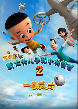 新大头儿子和小头爸爸2一日成才 (2016)海报