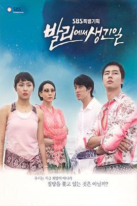 巴厘岛的日子 발리에서 생긴 일 (2004)海报