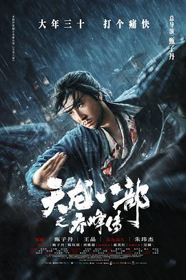 天龙八部之乔峰传 (2023) yue_yu海报