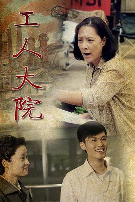 工人大院 (2013)海报