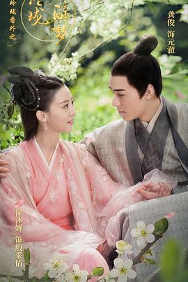 醉玲珑番外之玲珑醉梦 (2017)海报