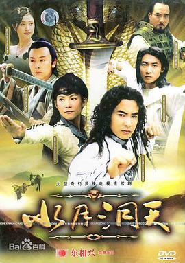 水月洞天 (2004)海报