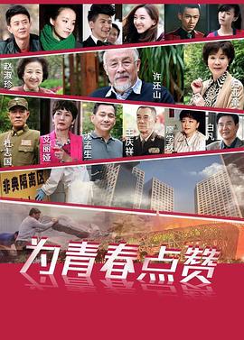 为青春点赞 (2018)海报