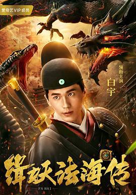 缉妖法海传 (2018)海报