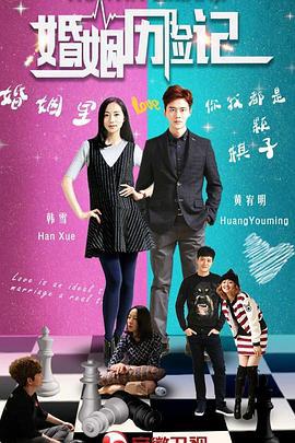 婚姻历险记 (2017)海报
