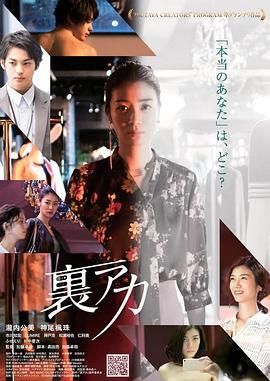 秘密账号 裏アカ (2020) bd海报