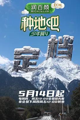 种地吧4 (2026)海报